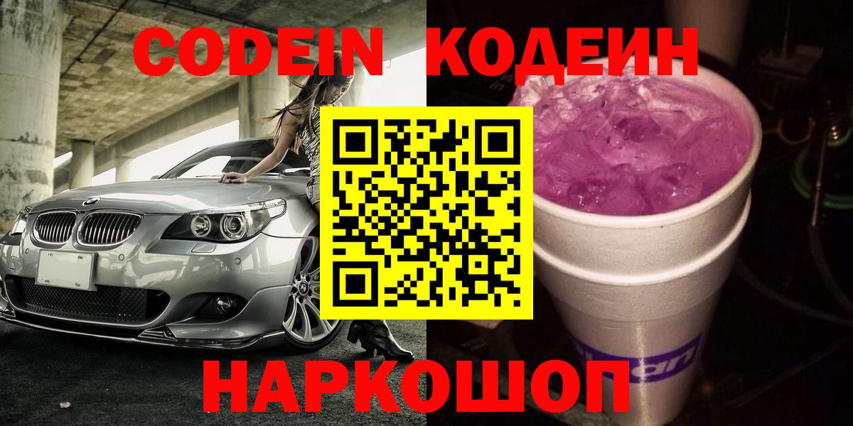 Codein напиток Lean (лин)  Кодеин Purple Drank  Узловая  Вход с VPN 